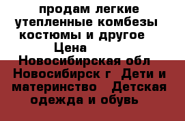 продам легкие утепленные комбезы, костюмы и другое. › Цена ­ 300 - Новосибирская обл., Новосибирск г. Дети и материнство » Детская одежда и обувь   